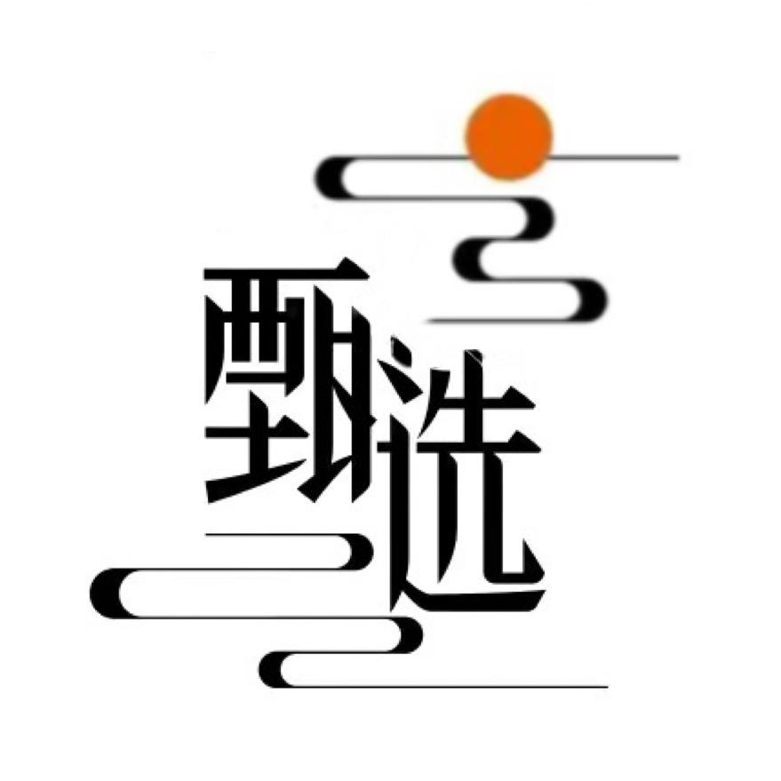 甄会选好物