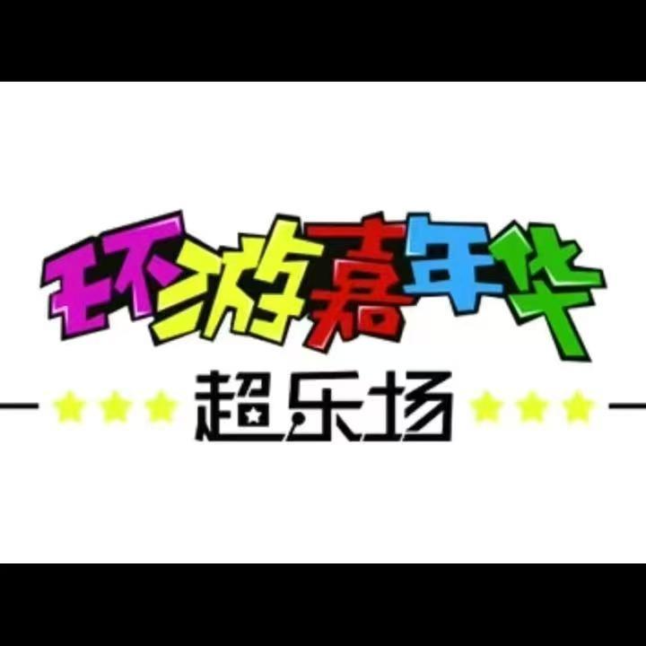 店长环游嘉年华(库尔勒天百店)