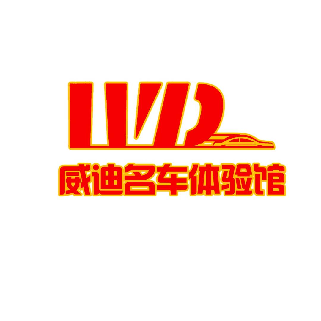 长春市威迪名车体验馆
