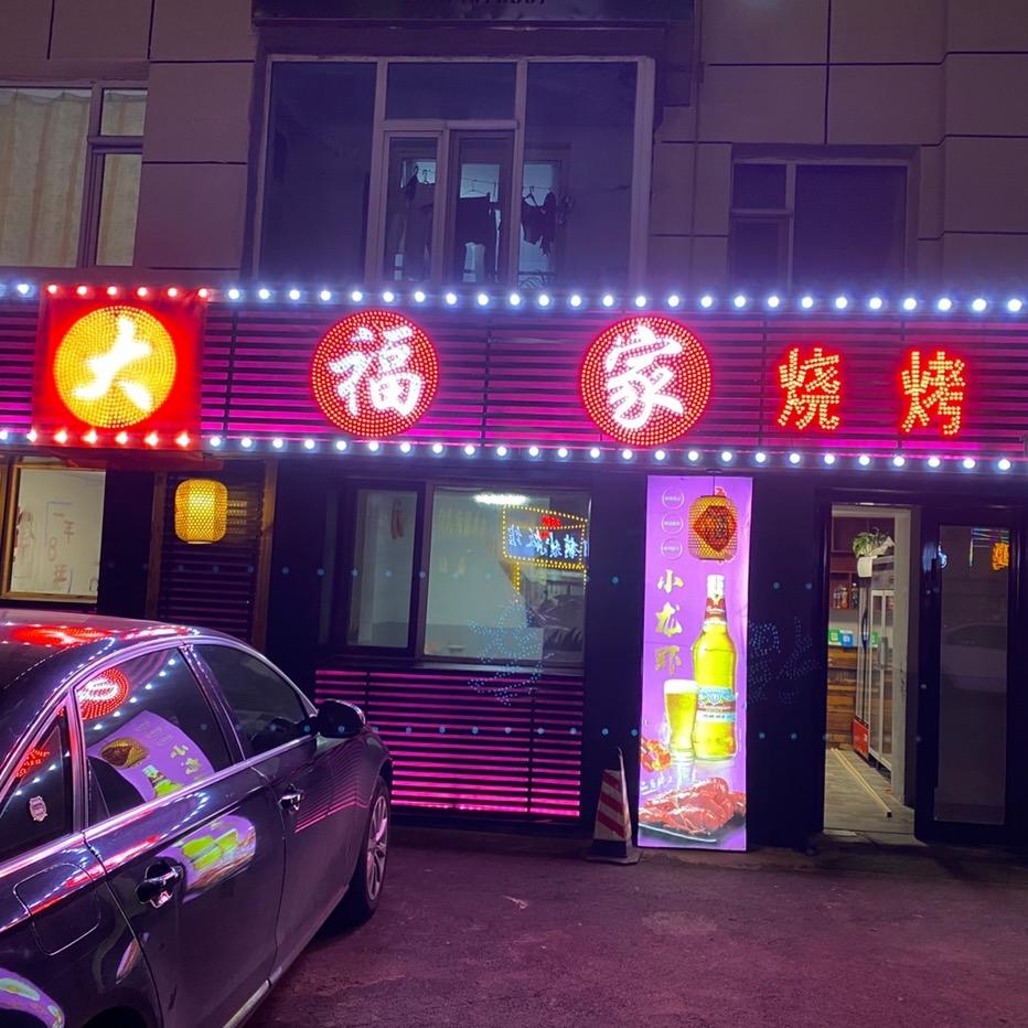 大福家烧烤