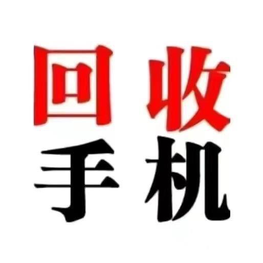 艾丽二手手机回收