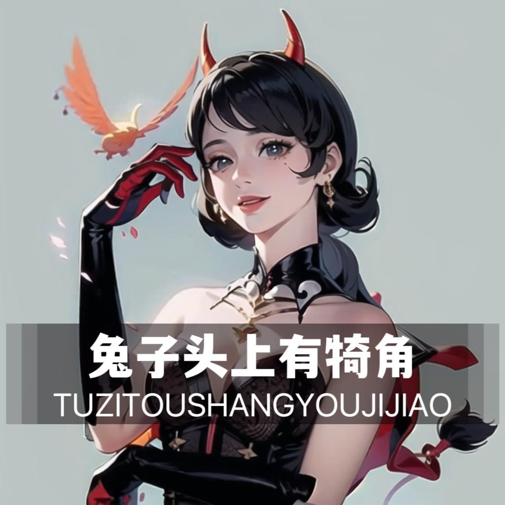 兔子头上有犄角