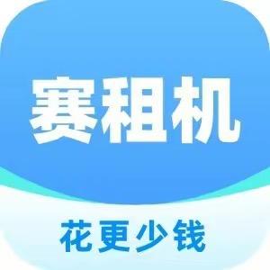 赛租机-智享租机