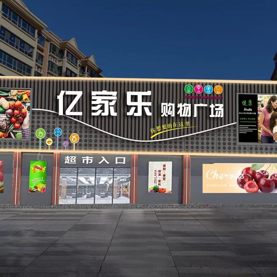 亿家乐购物广场(尚城绿洲店)官方号