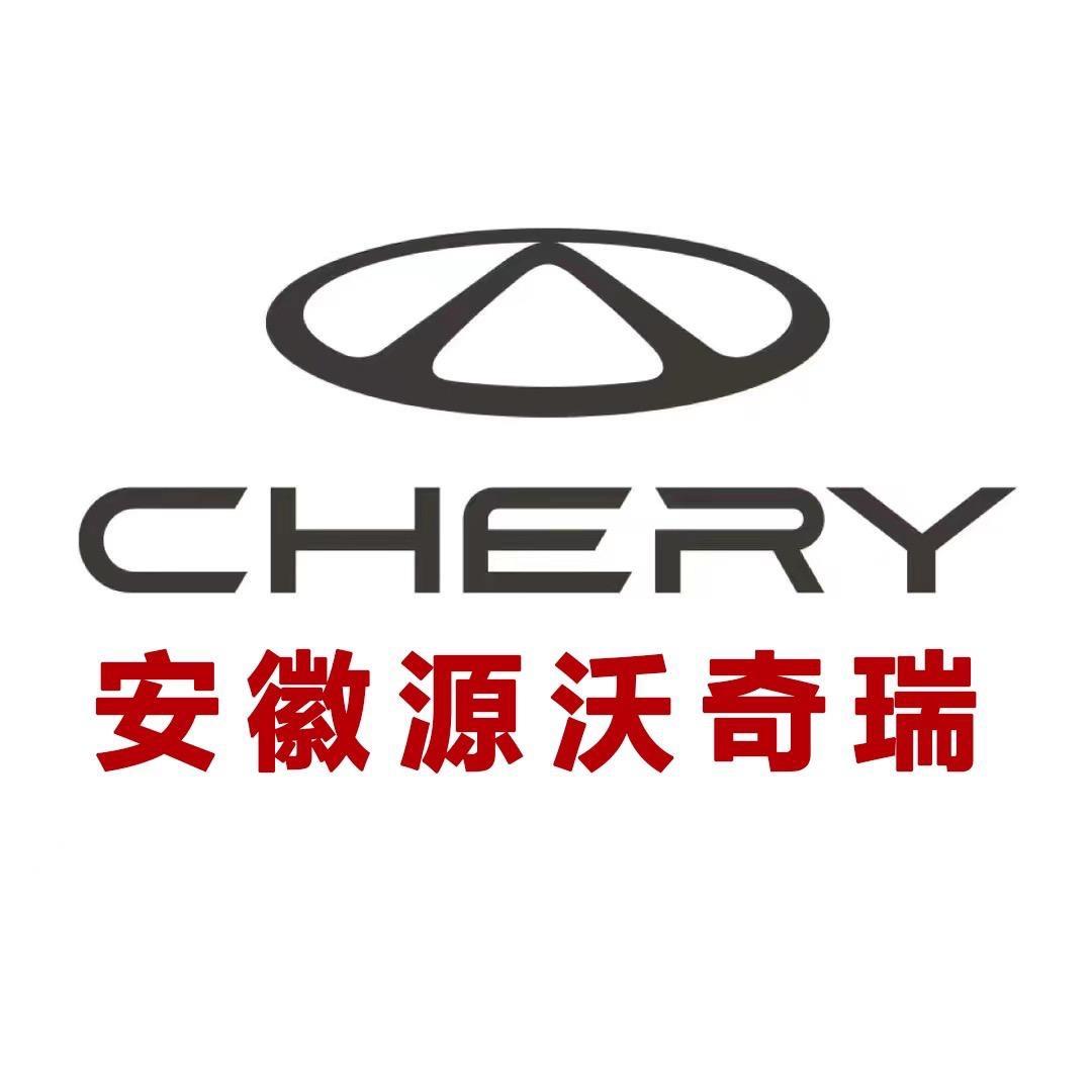 奇瑞汽车安徽源沃