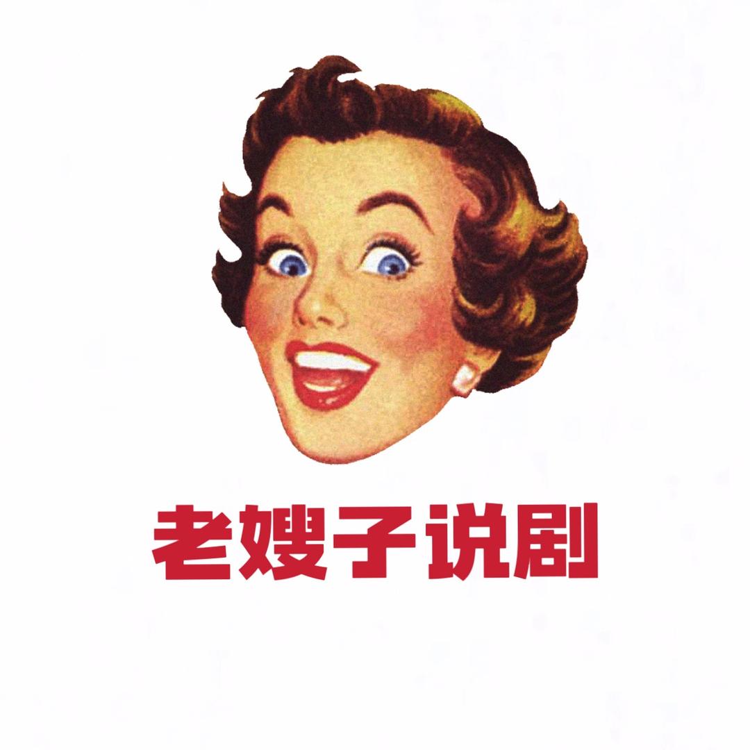 老嫂子说剧