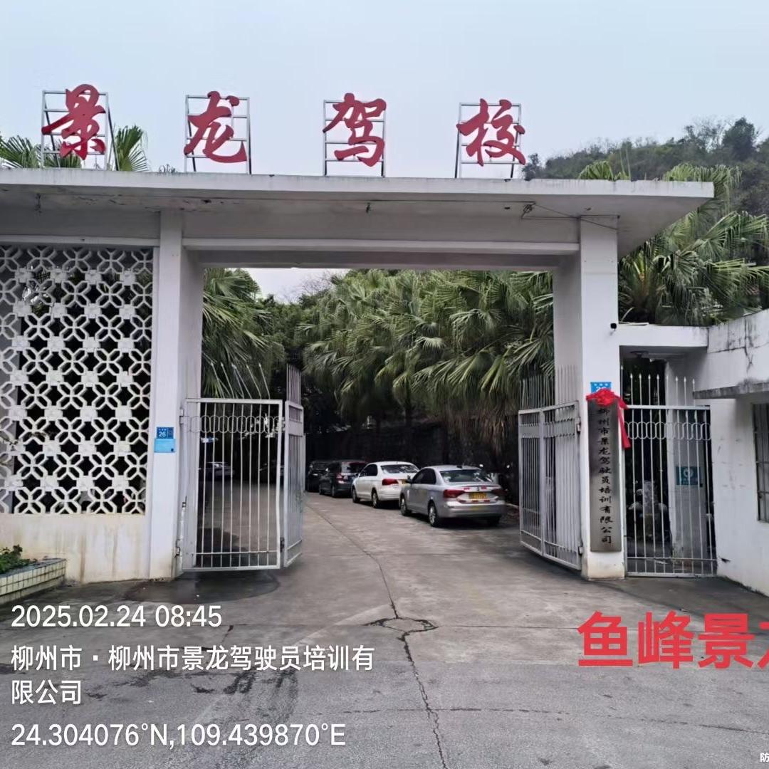 柳州市景龙驾校（春园福考场）