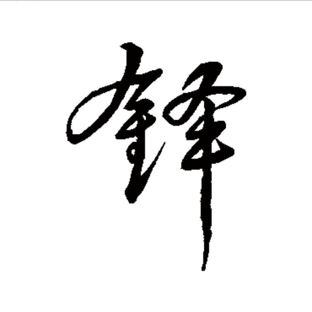 锋少