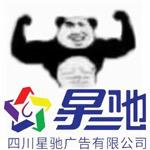 星驰广告制作工厂