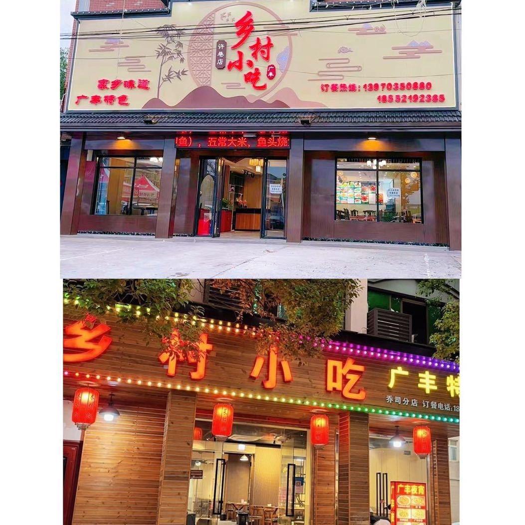 乡村小吃在杭州4家连锁店