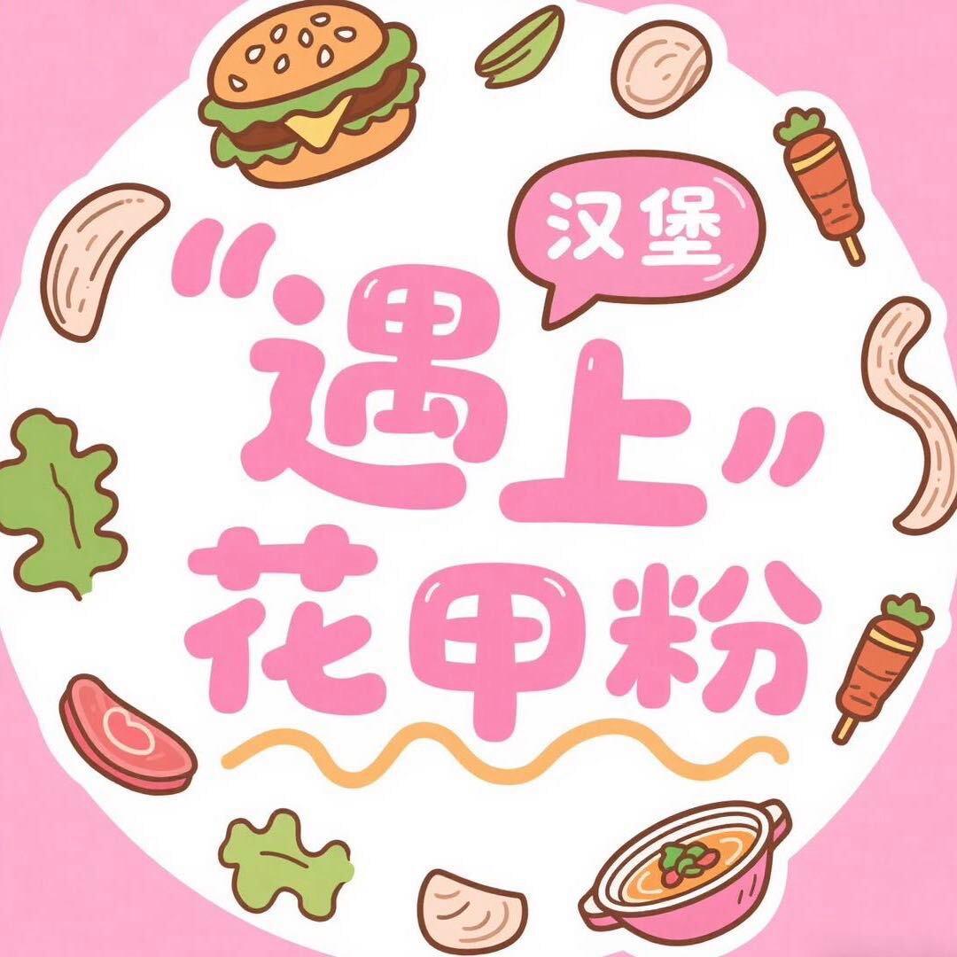 遇上汉堡花甲粉