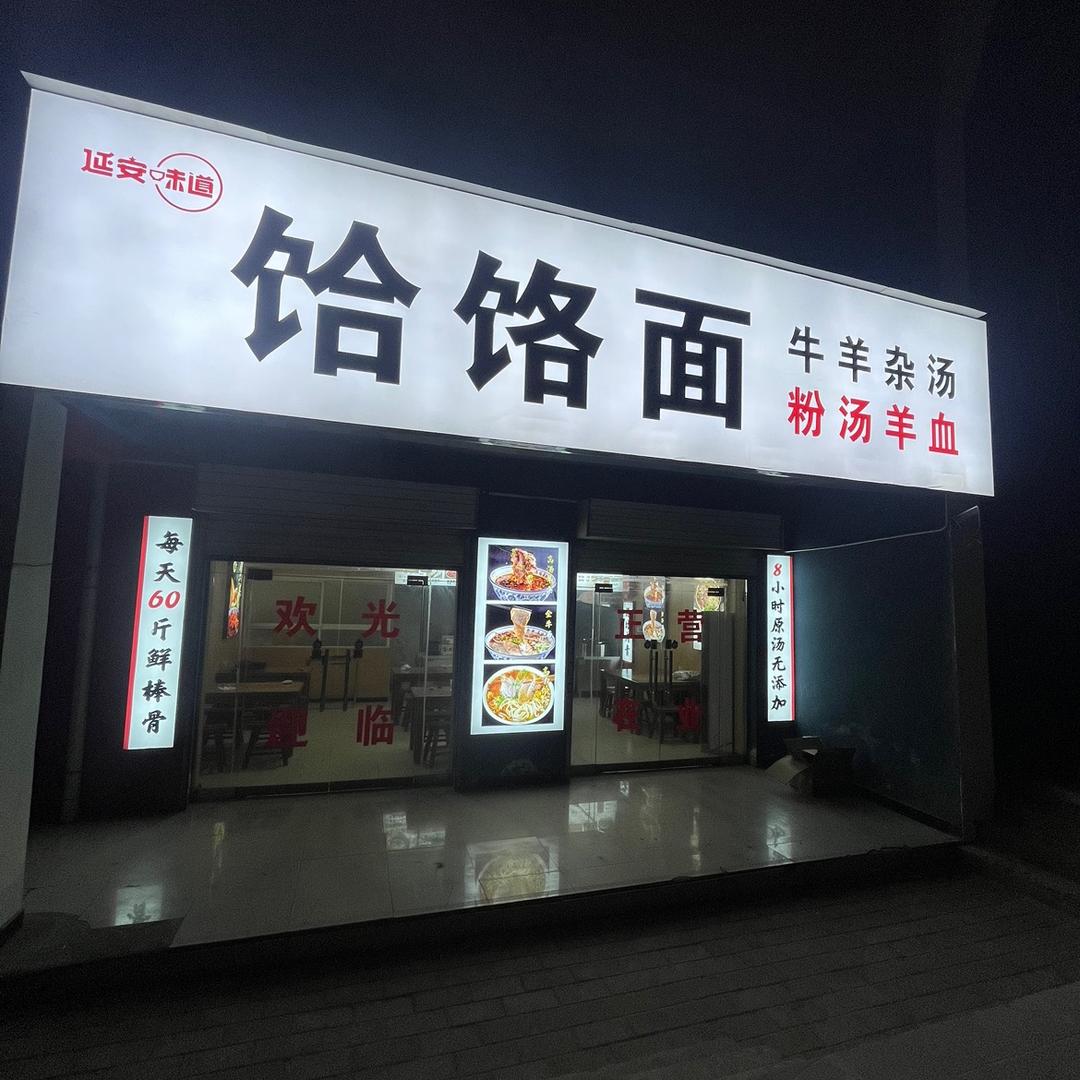饸饹面#～……