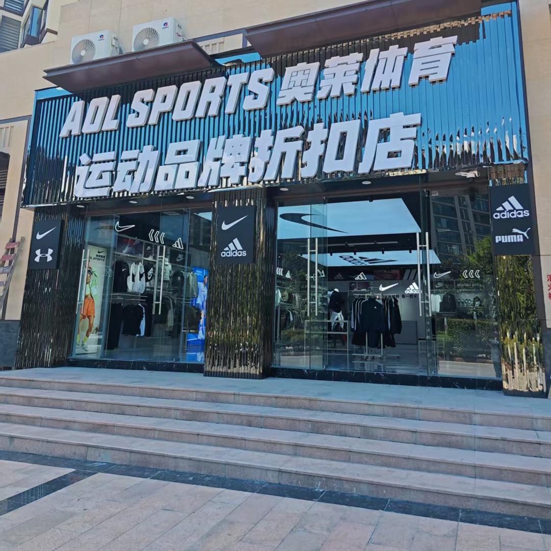 习水奥莱体育折扣店