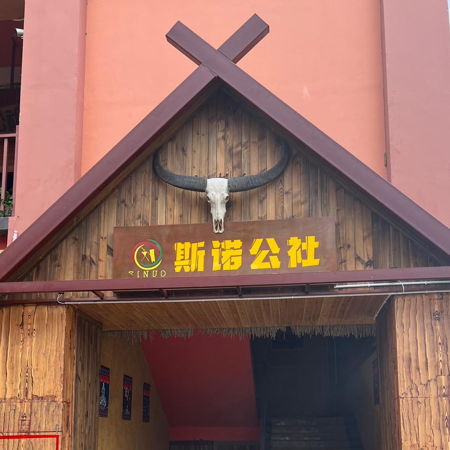 斯诺公社官方号