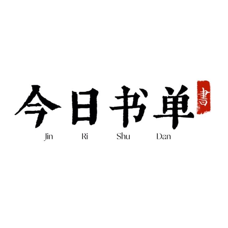 今日书单