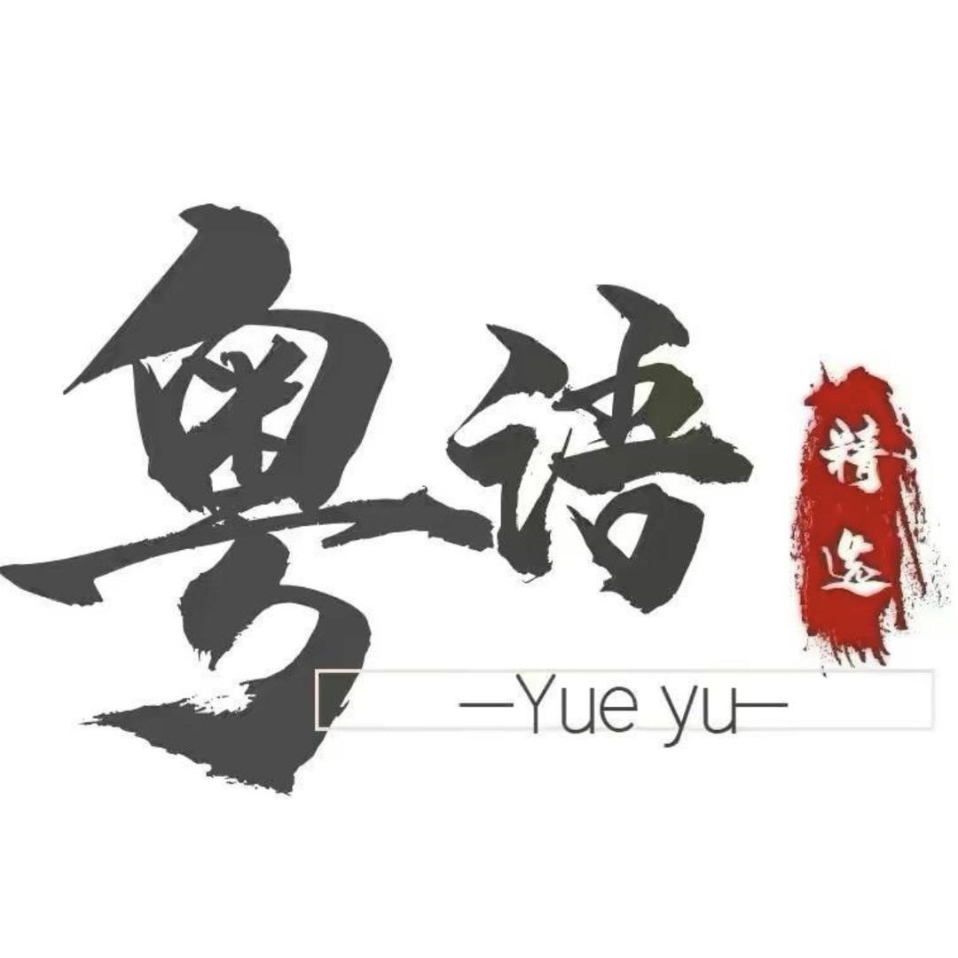 粤粤三国