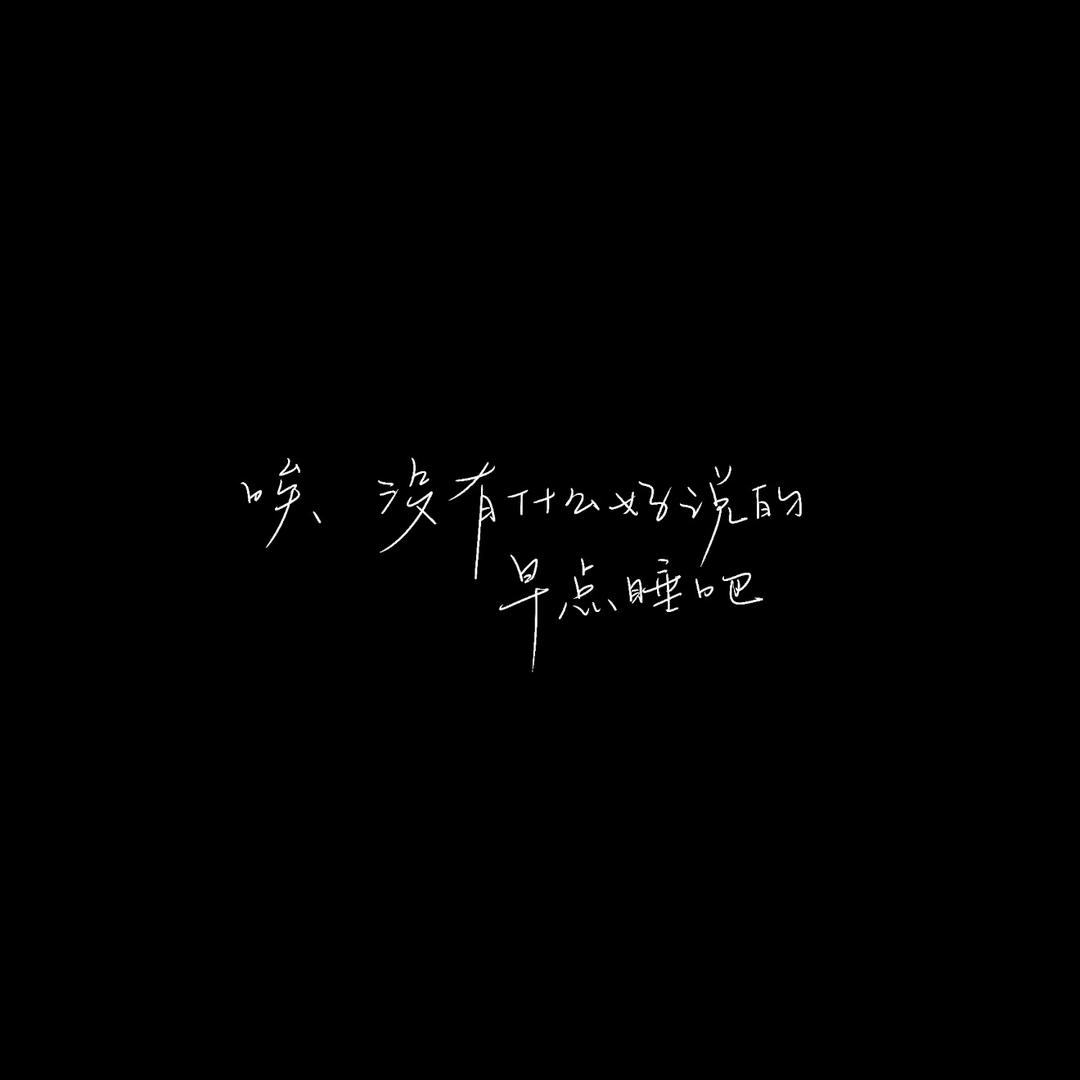 早点睡觉.