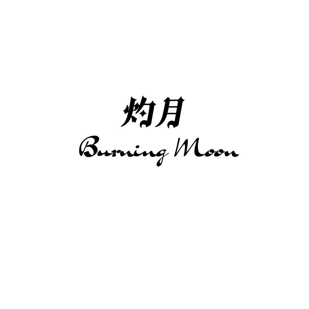 灼月BurningMoon