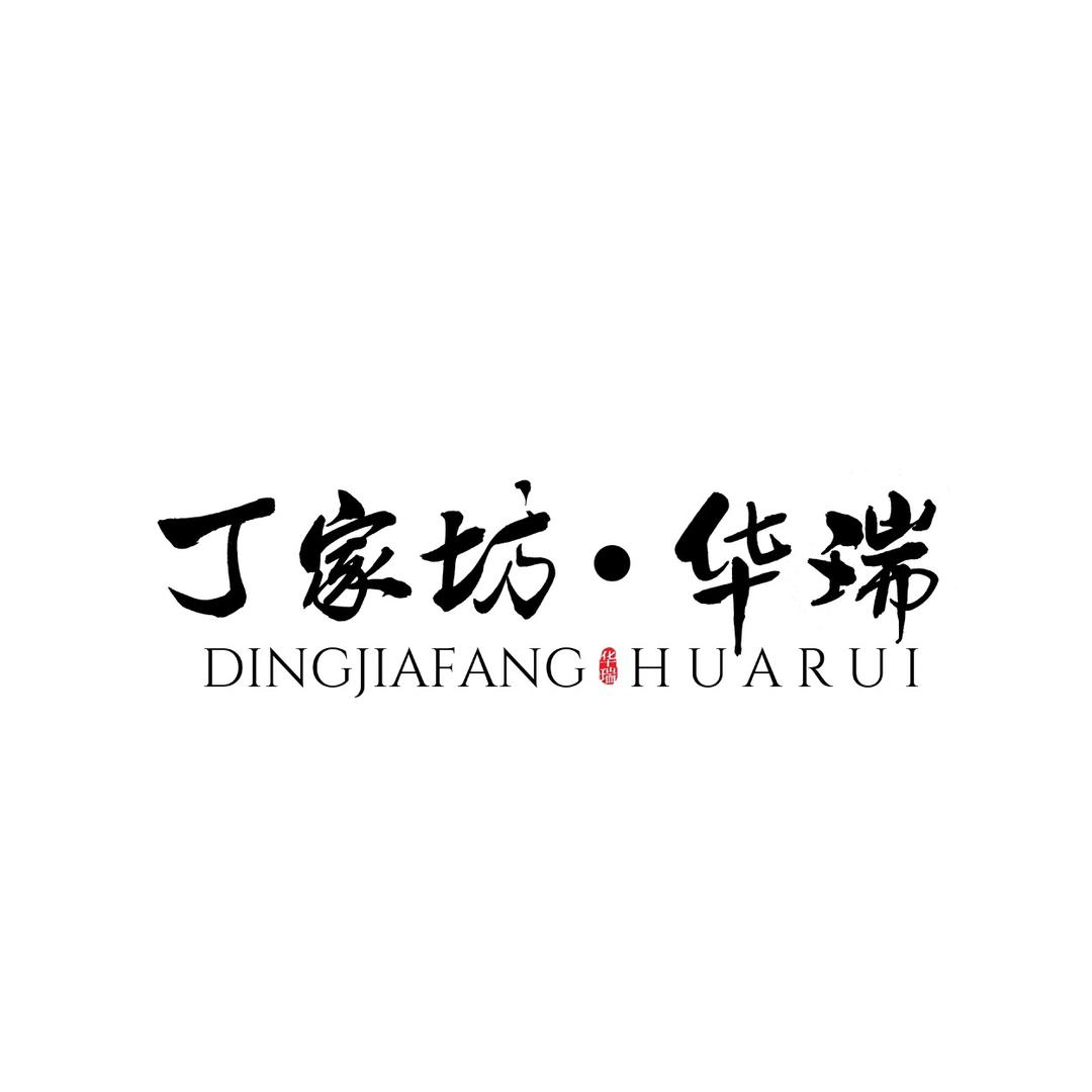 丁家坊·华瑞