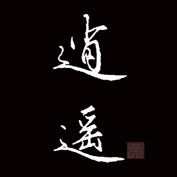逍遥硬笔