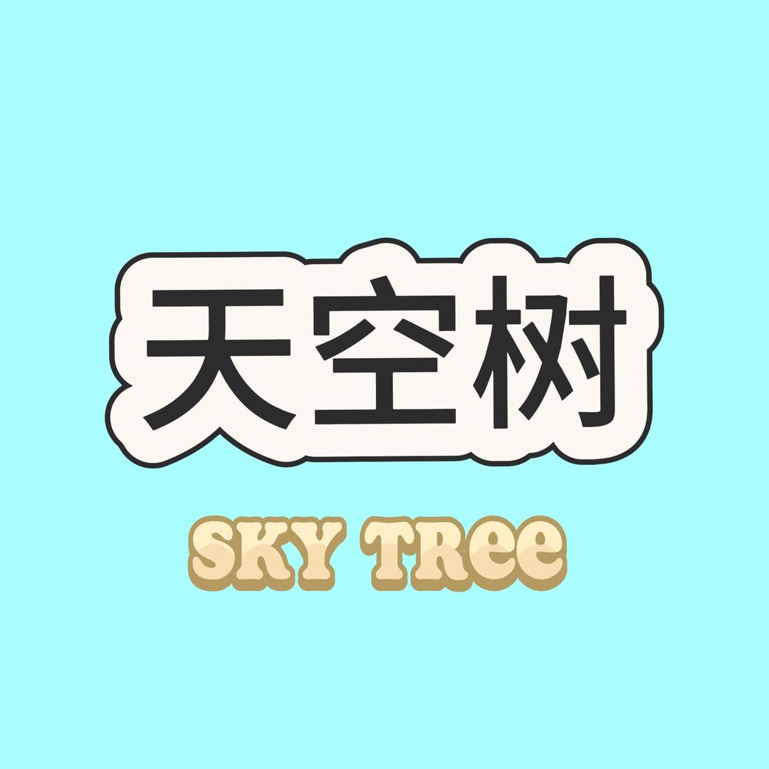 天空树品牌假发