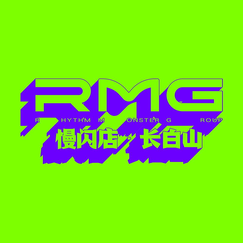 RMG潮流慢闪店·长白山