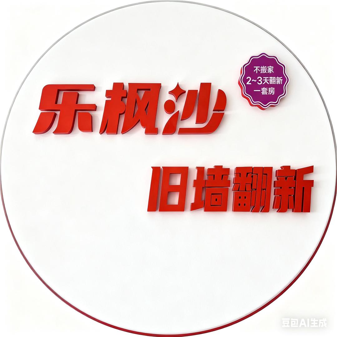 乐枫沙旧墙翻新（日常）
