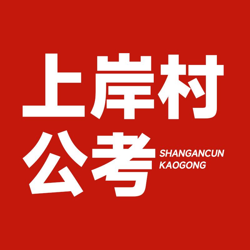 文姐公考