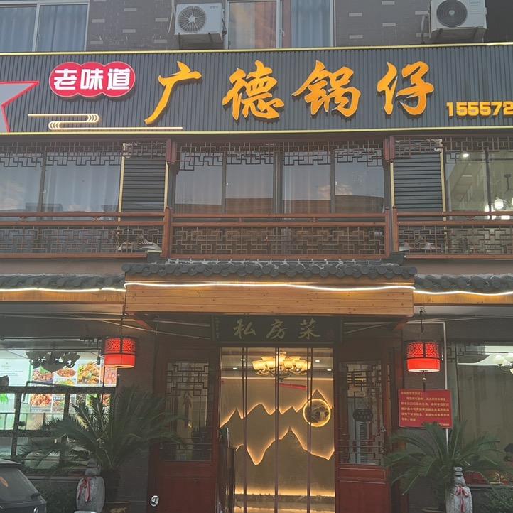 长兴雉城家莉饭店