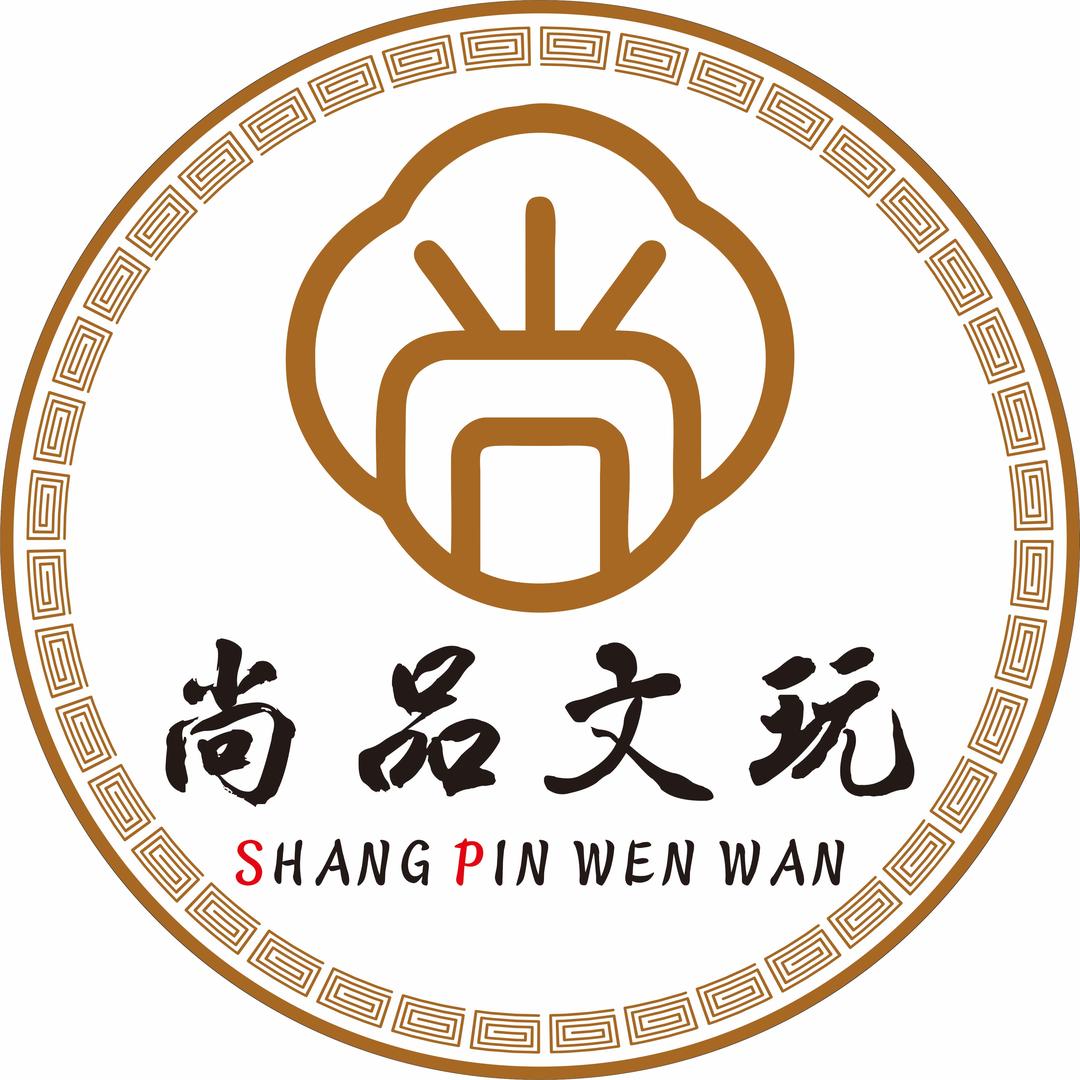 尚品文玩工作室