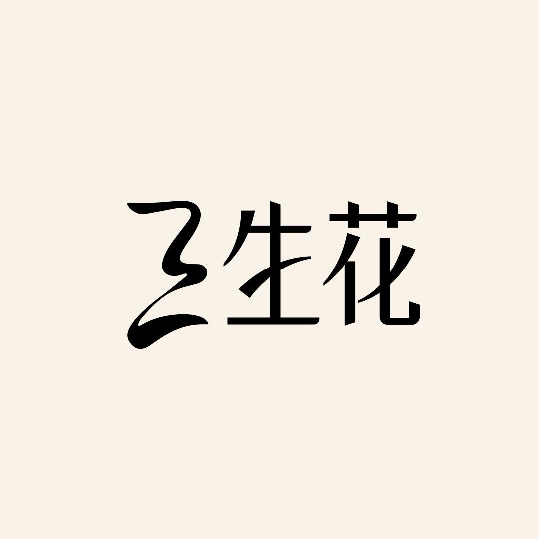 三生花