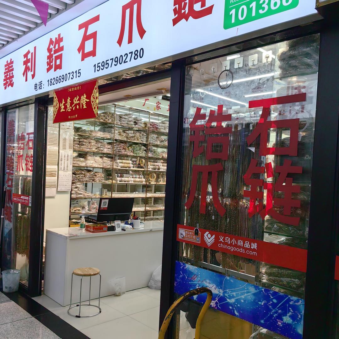 义利爪链工厂店