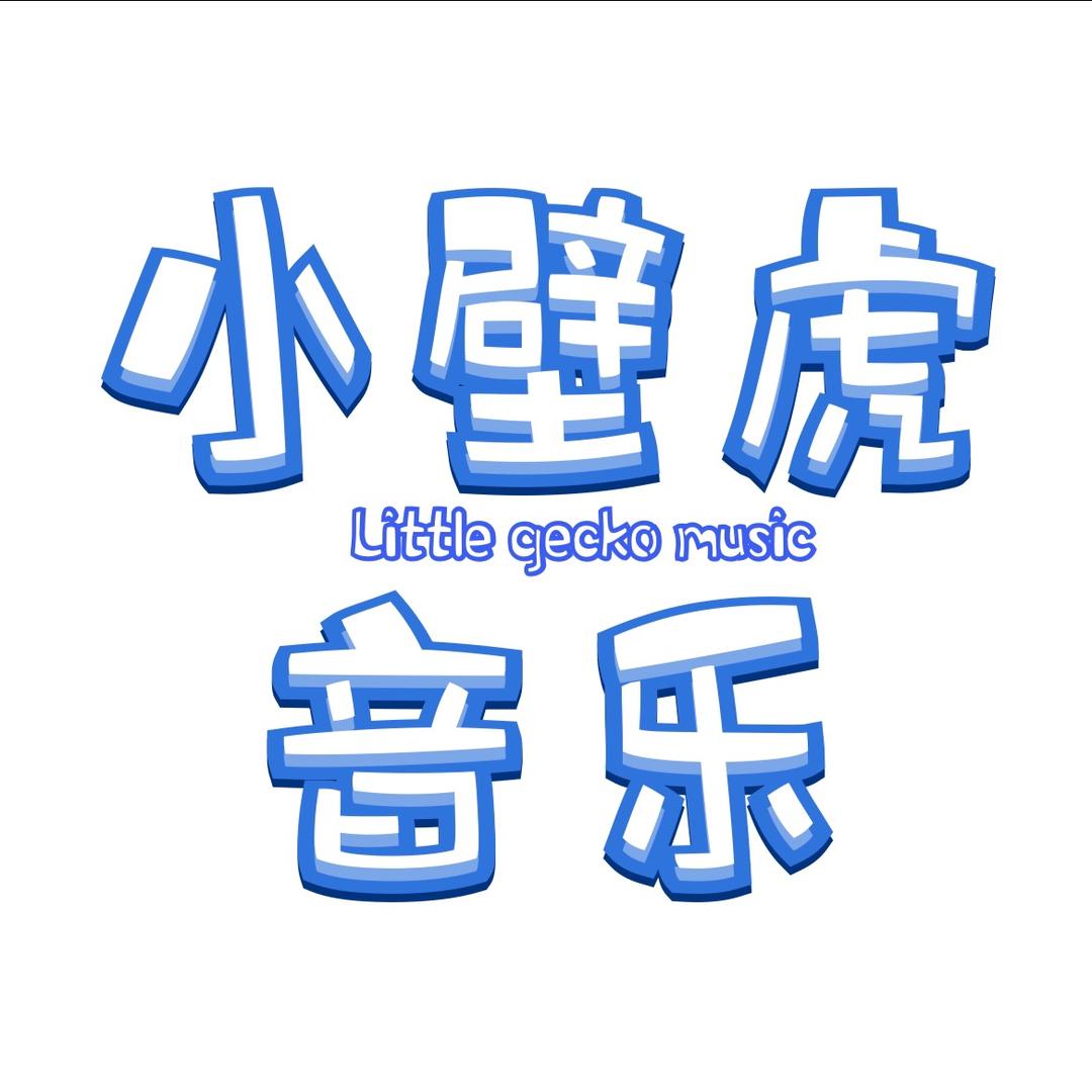 小壁虎音乐（橱窗有盘）