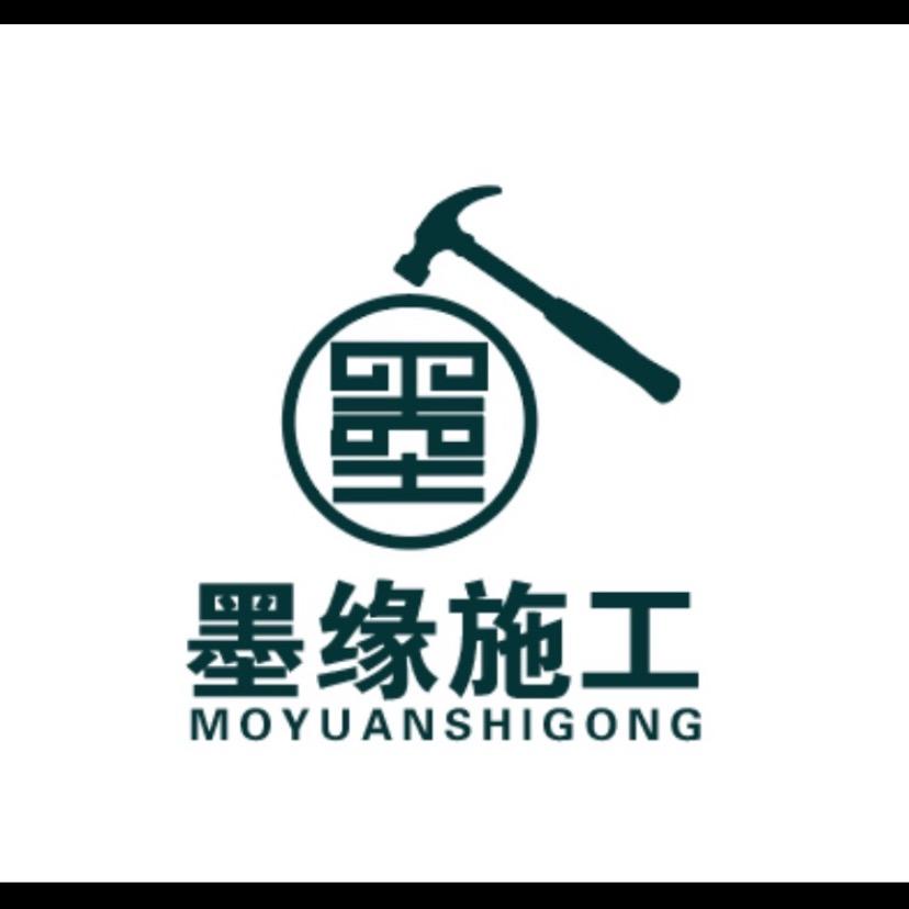 墨缘施工