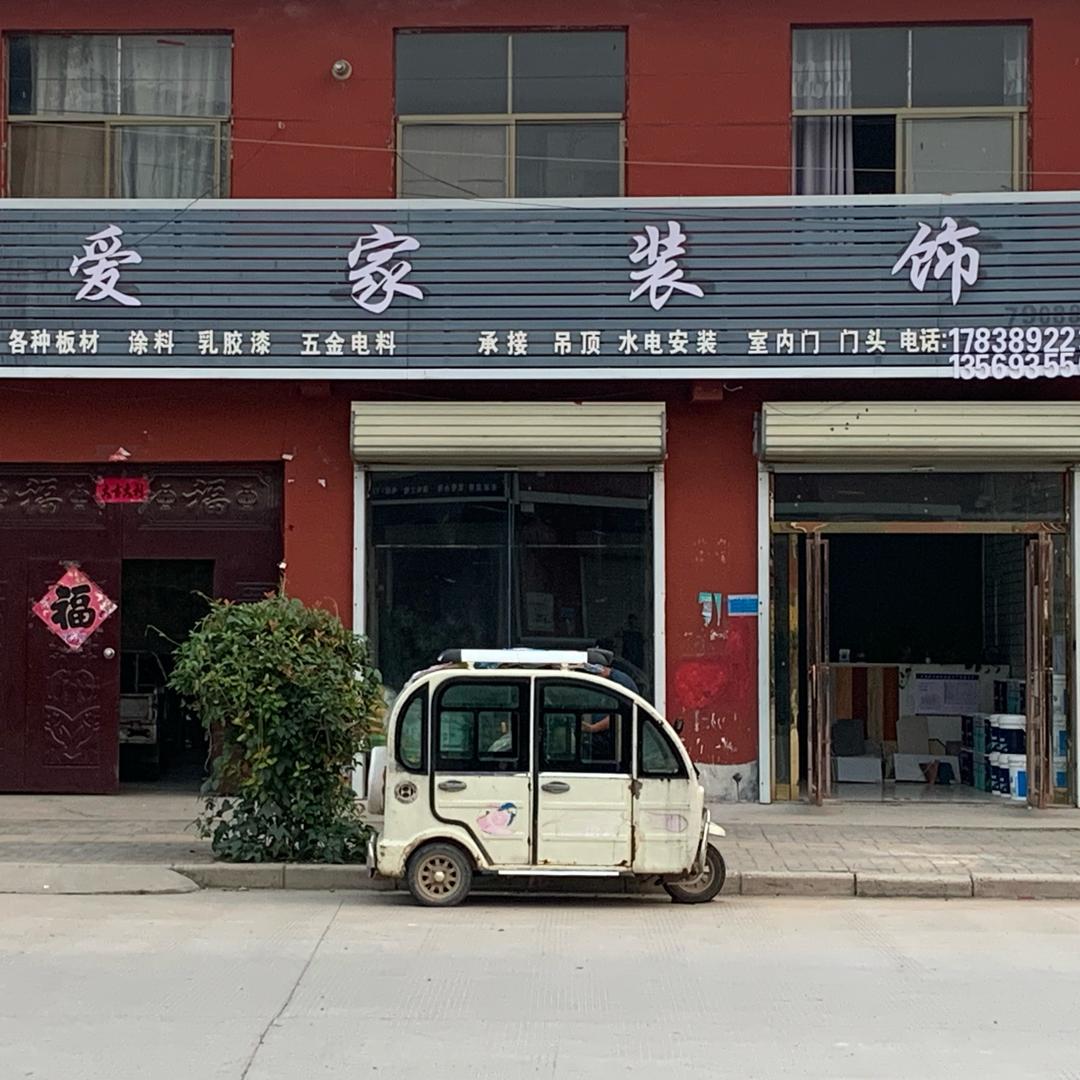 爱家装饰