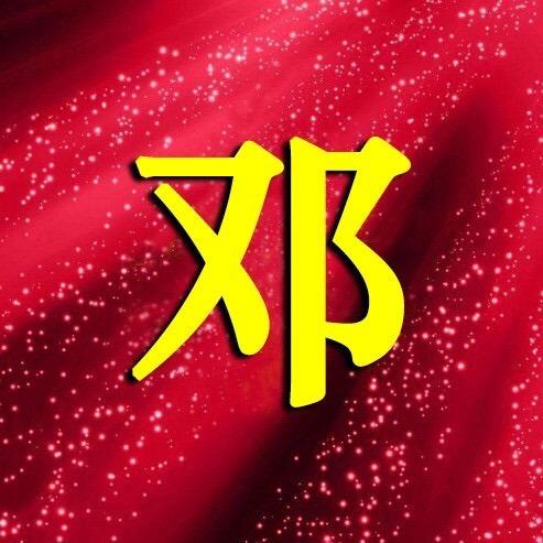 爱跳舞的（邓姐）💃