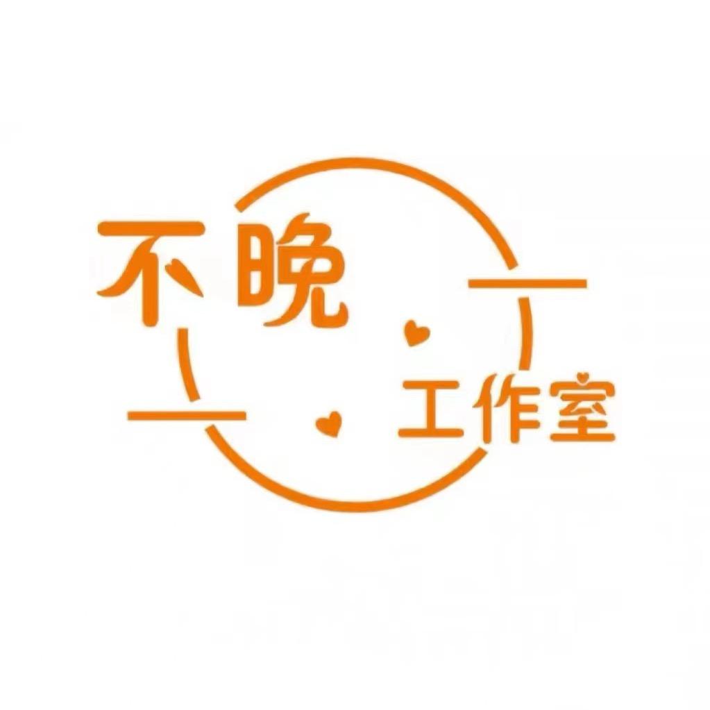 不晚工作室·洪江区