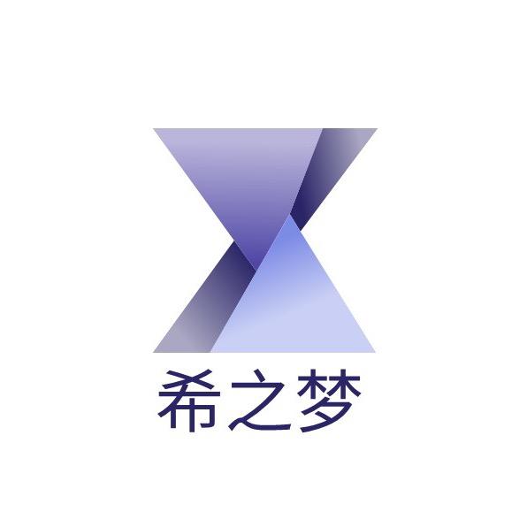 希之梦精选