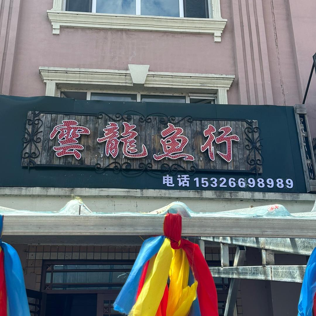 抚远雲龍鱼行