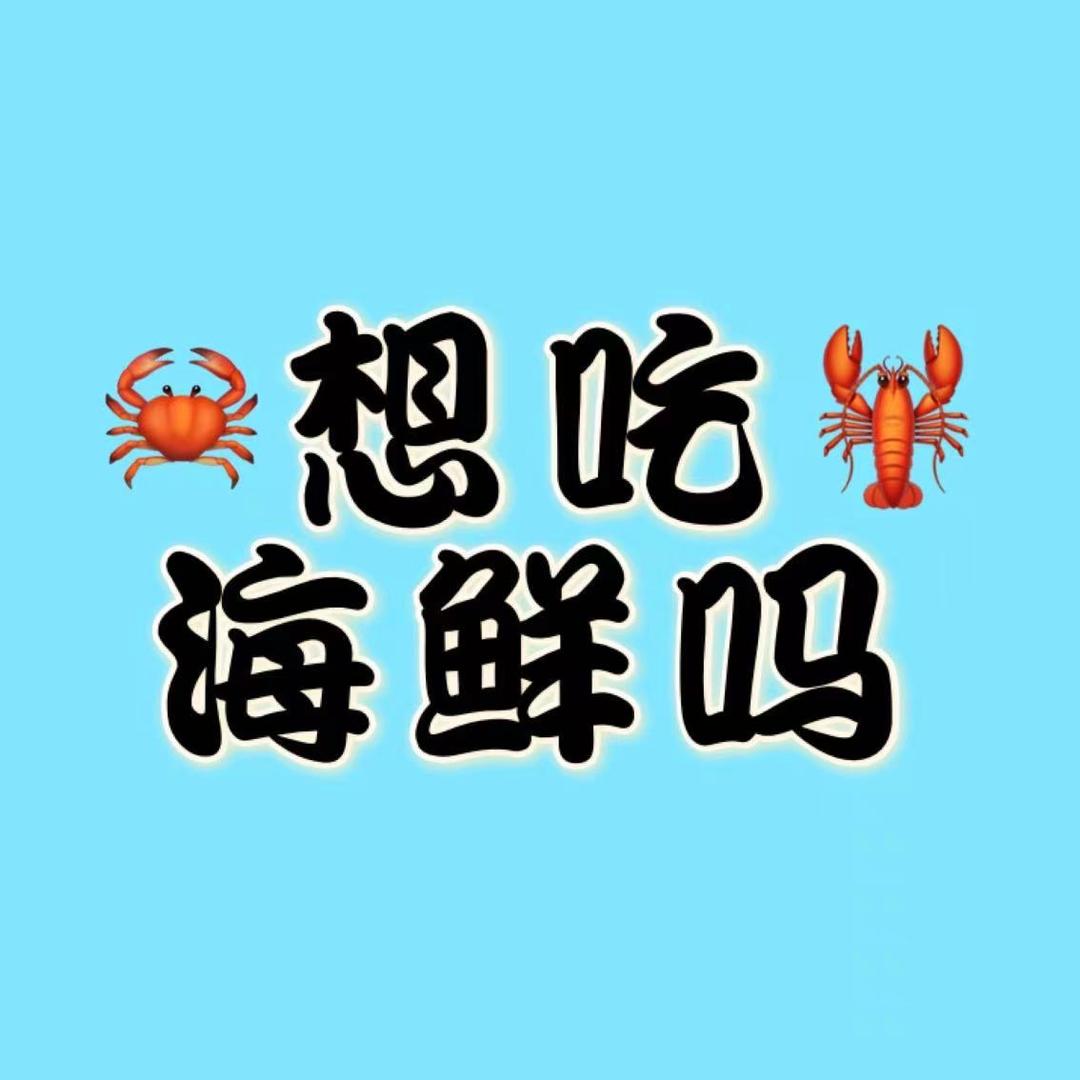 沃双海鲜