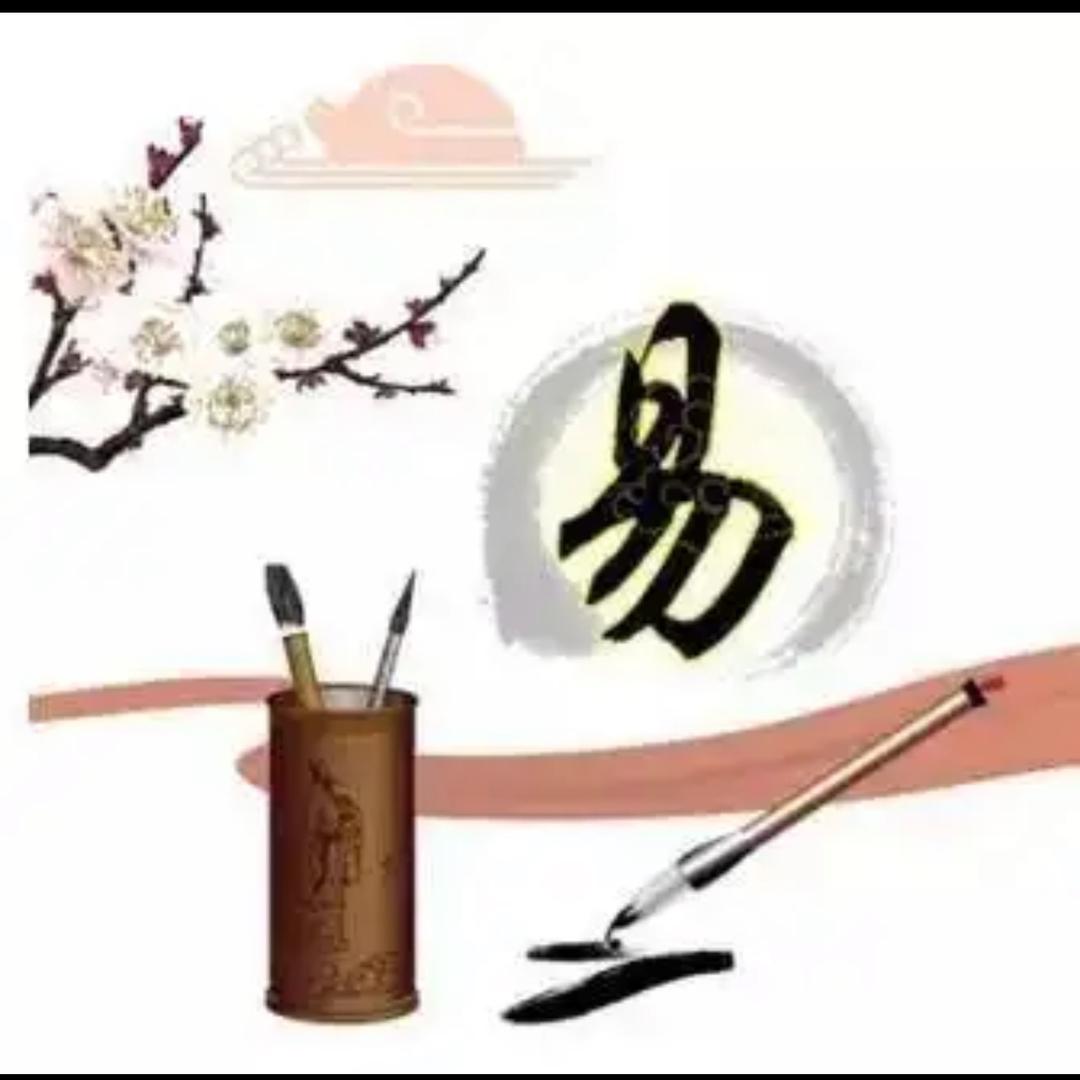 国学智慧（易经）