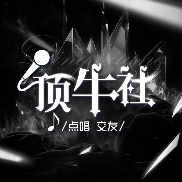 顶牛社
