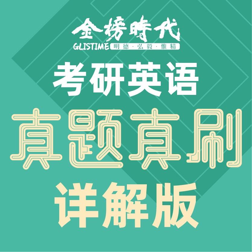 金榜时代《真题真刷》