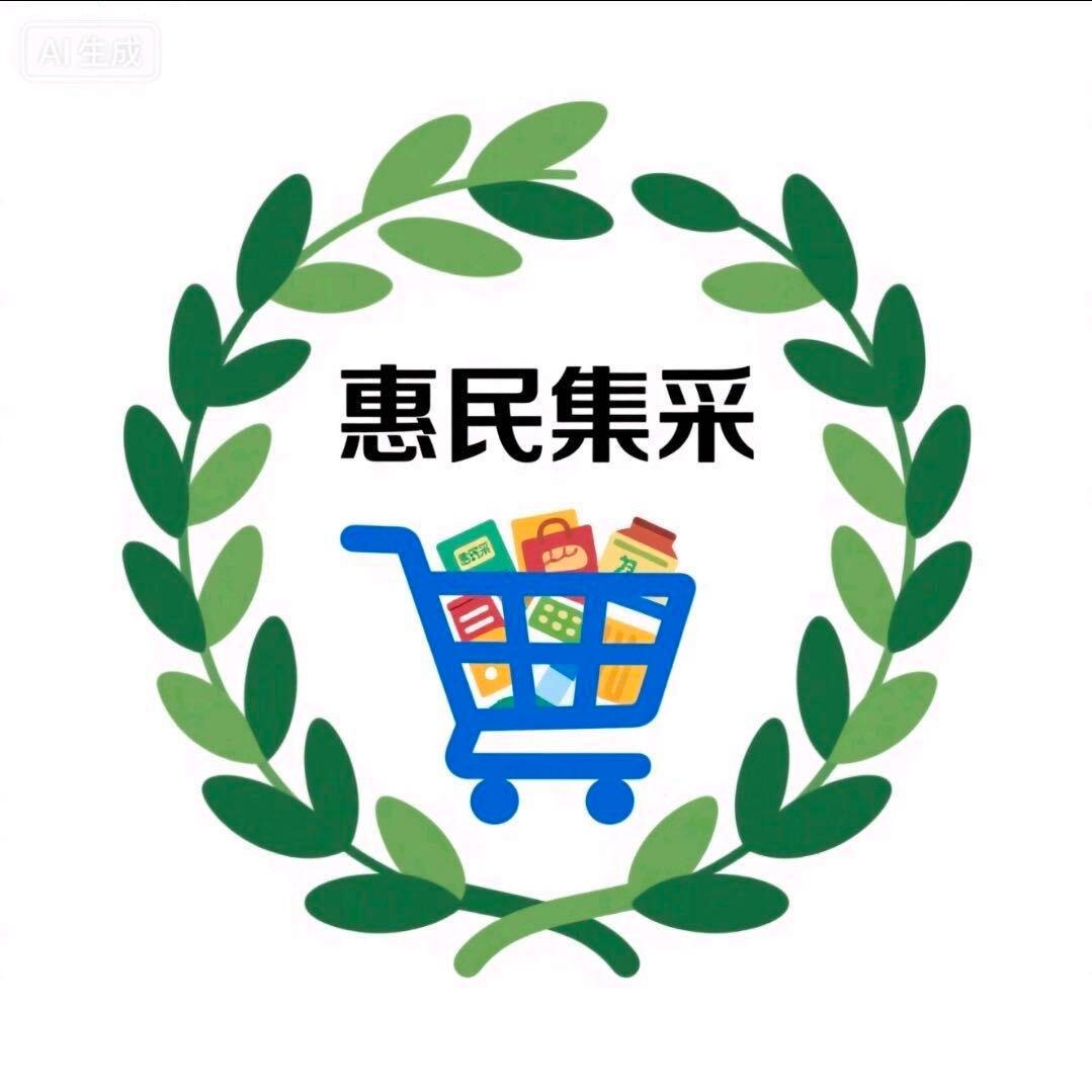 惠民集采