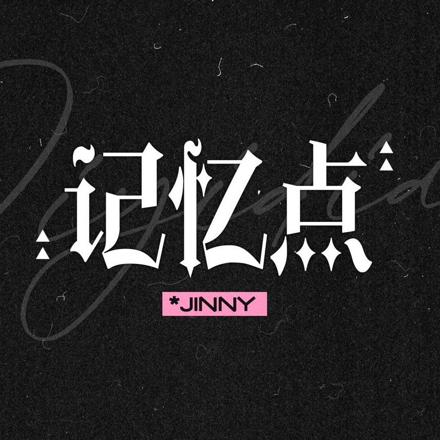 记忆点|胡静怡