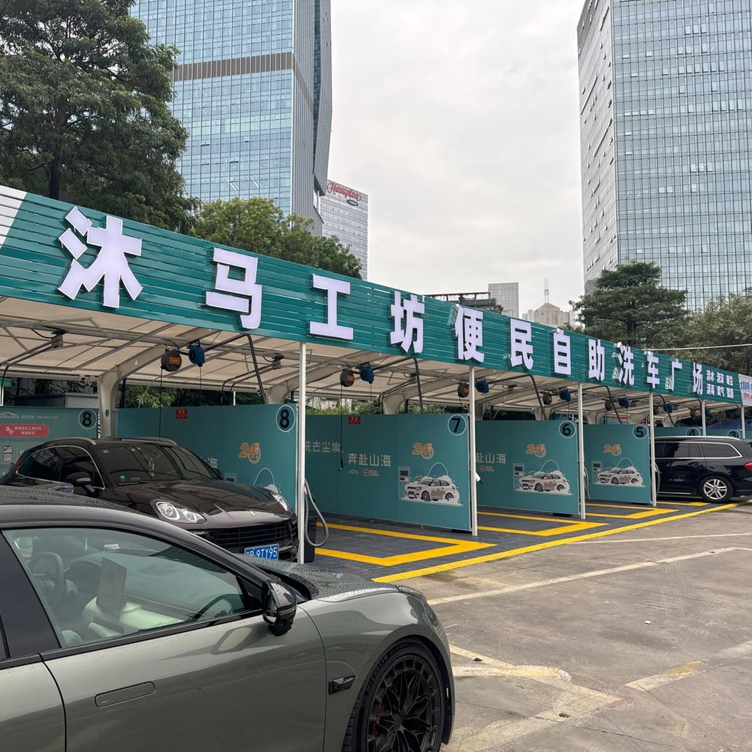 沐马工坊自助洗车（南山店）