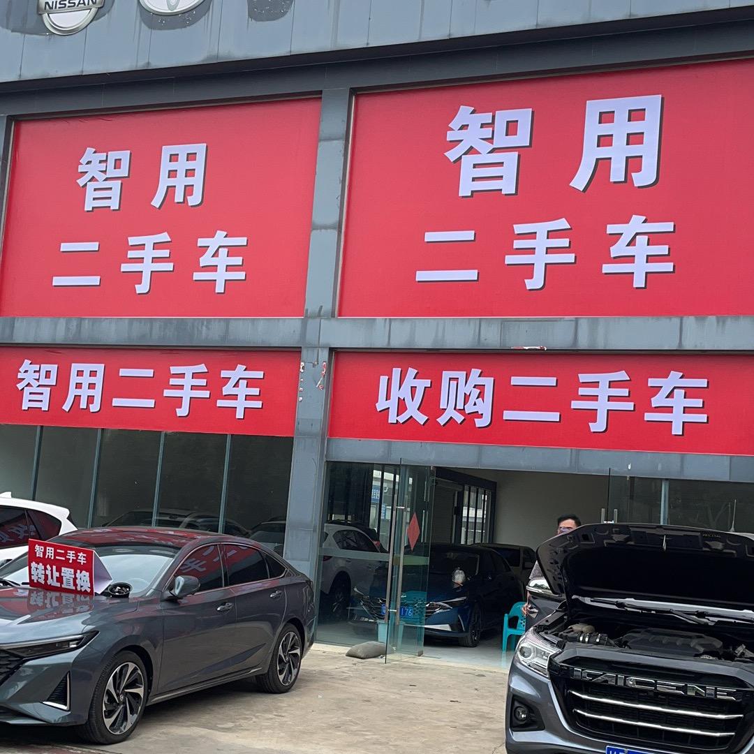 合浦县智用汽车销售有限公司