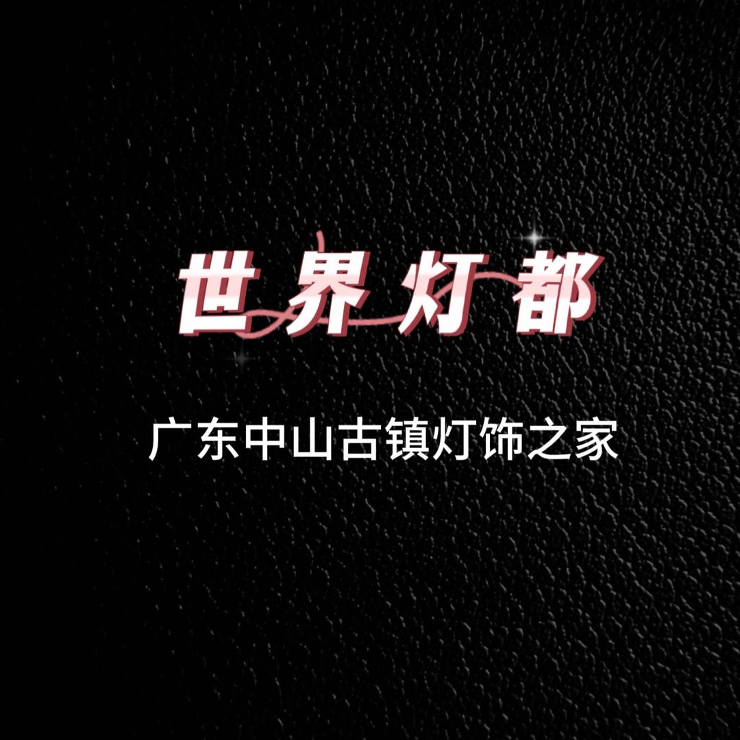 广东中山古镇灯饰之家