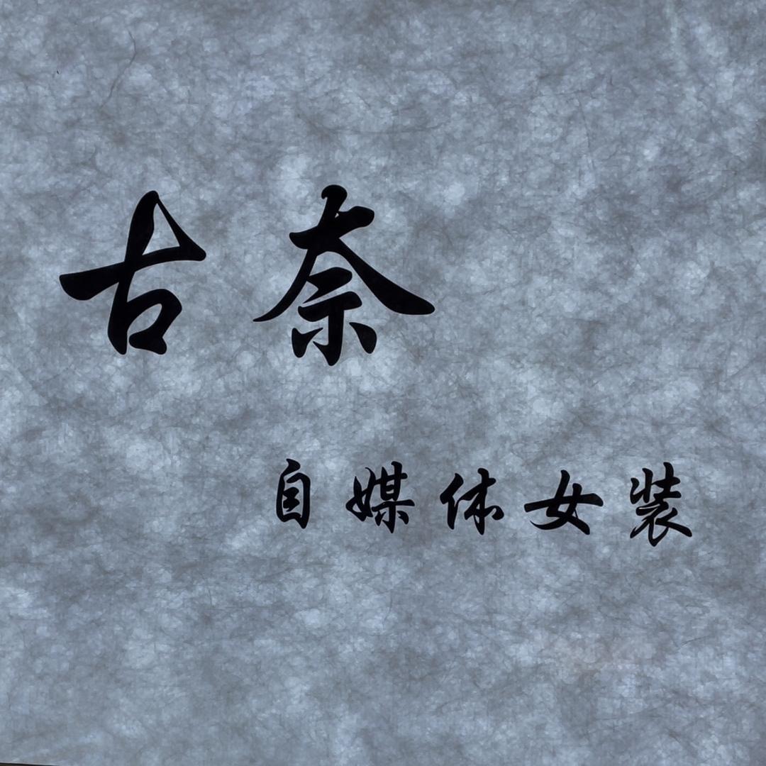 古奈女装澜沧店