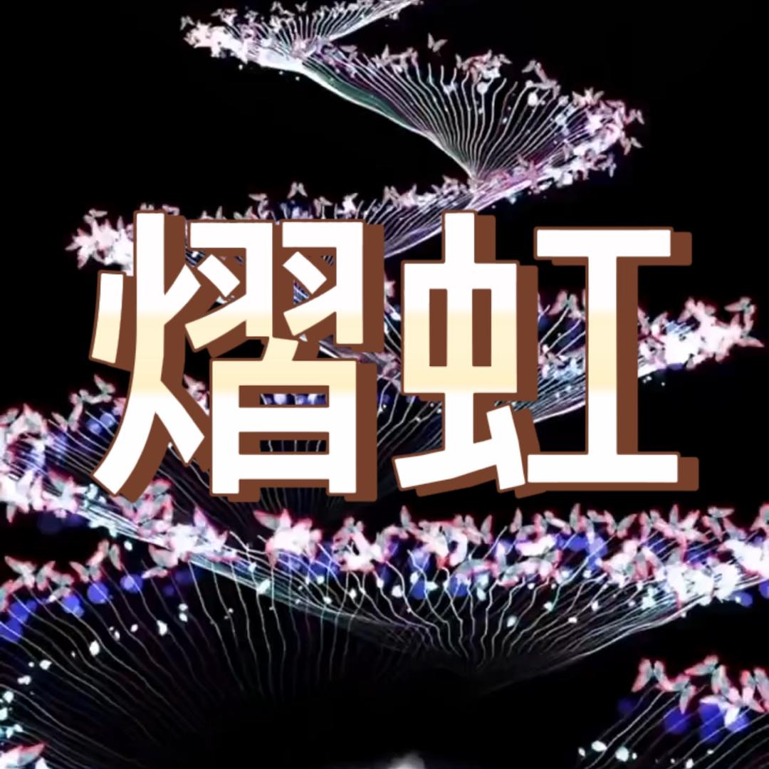 熠虹YIHONG高定轻奢饰品